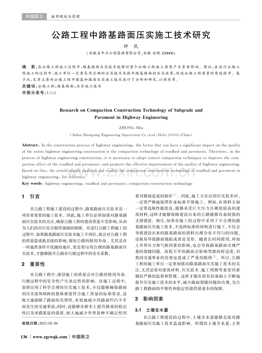 公路工程中路基路面压实施工技术研究.pdf_第1页