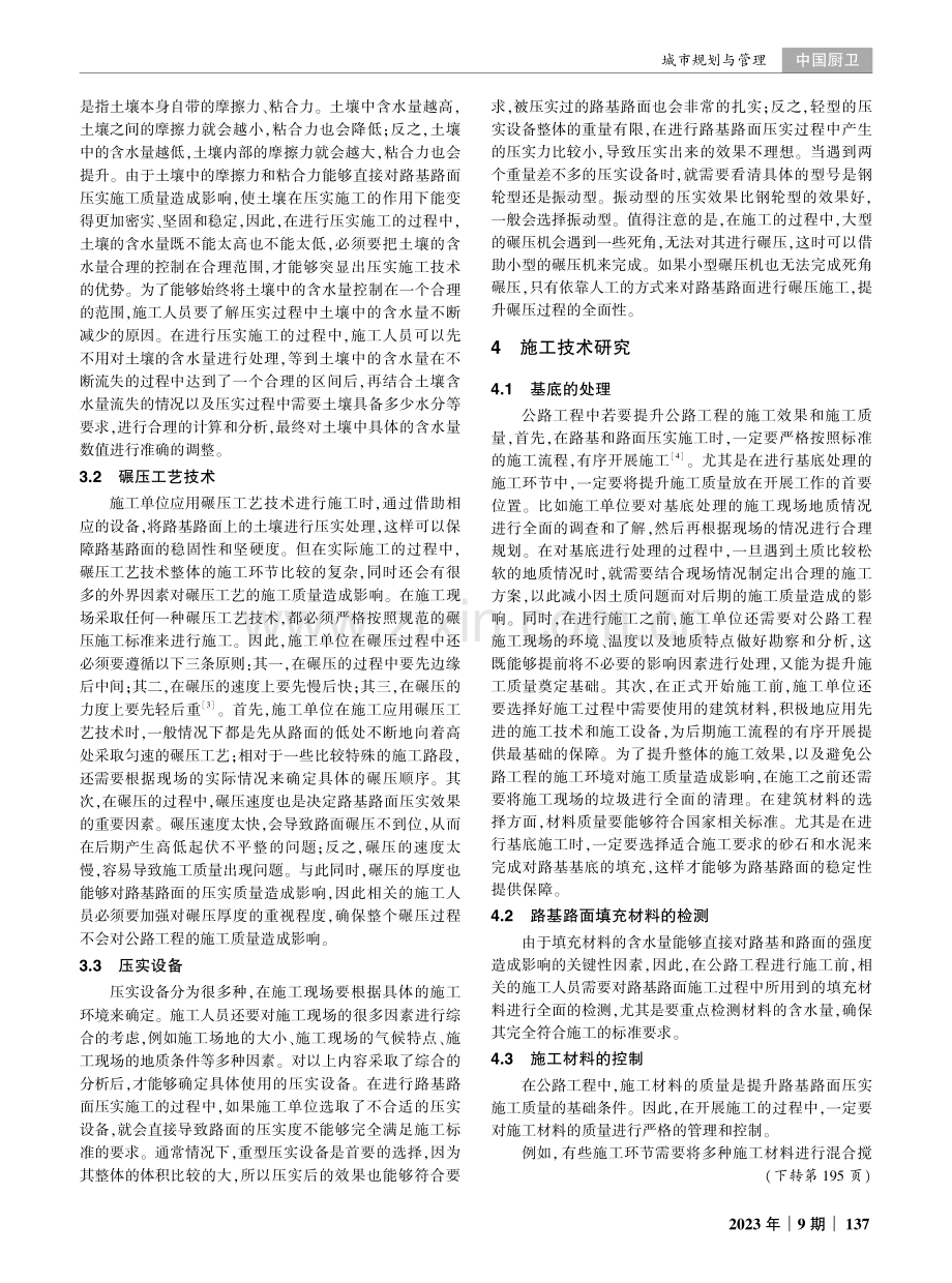 公路工程中路基路面压实施工技术研究.pdf_第2页