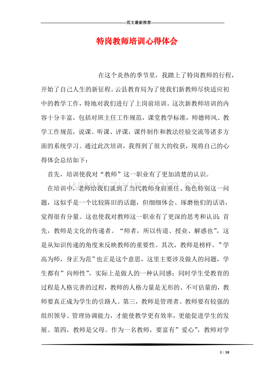 特岗教师培训心得体会.doc_第1页