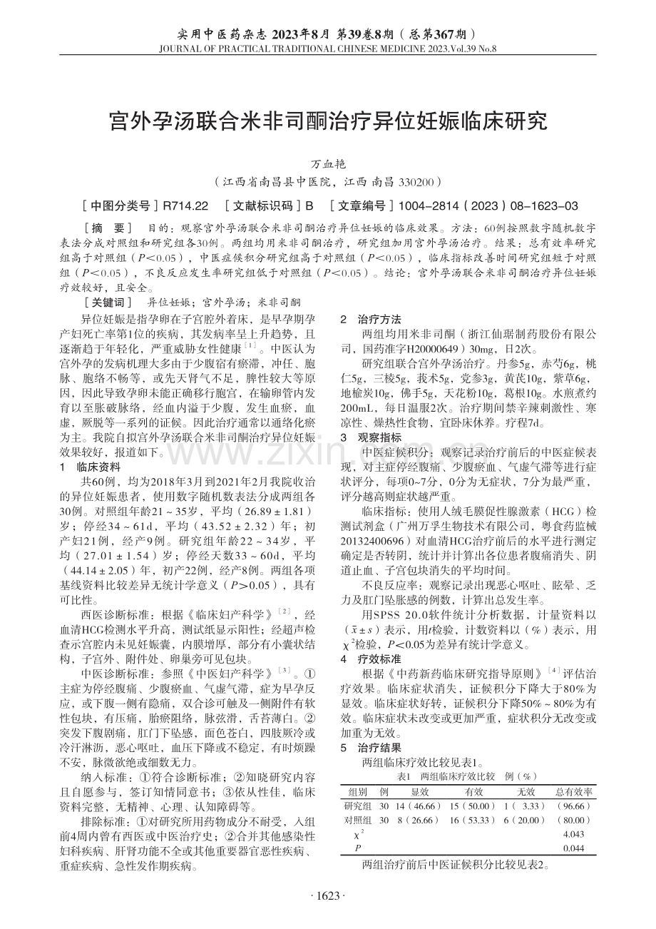 宫外孕汤联合米非司酮治疗异位妊娠临床研究.pdf_第1页