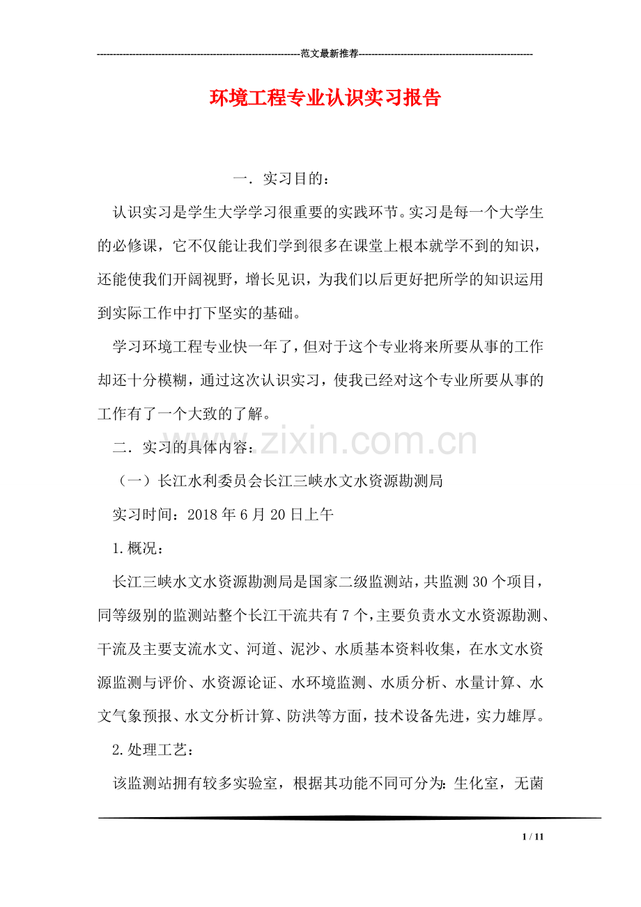 环境工程专业认识实习报告.doc_第1页