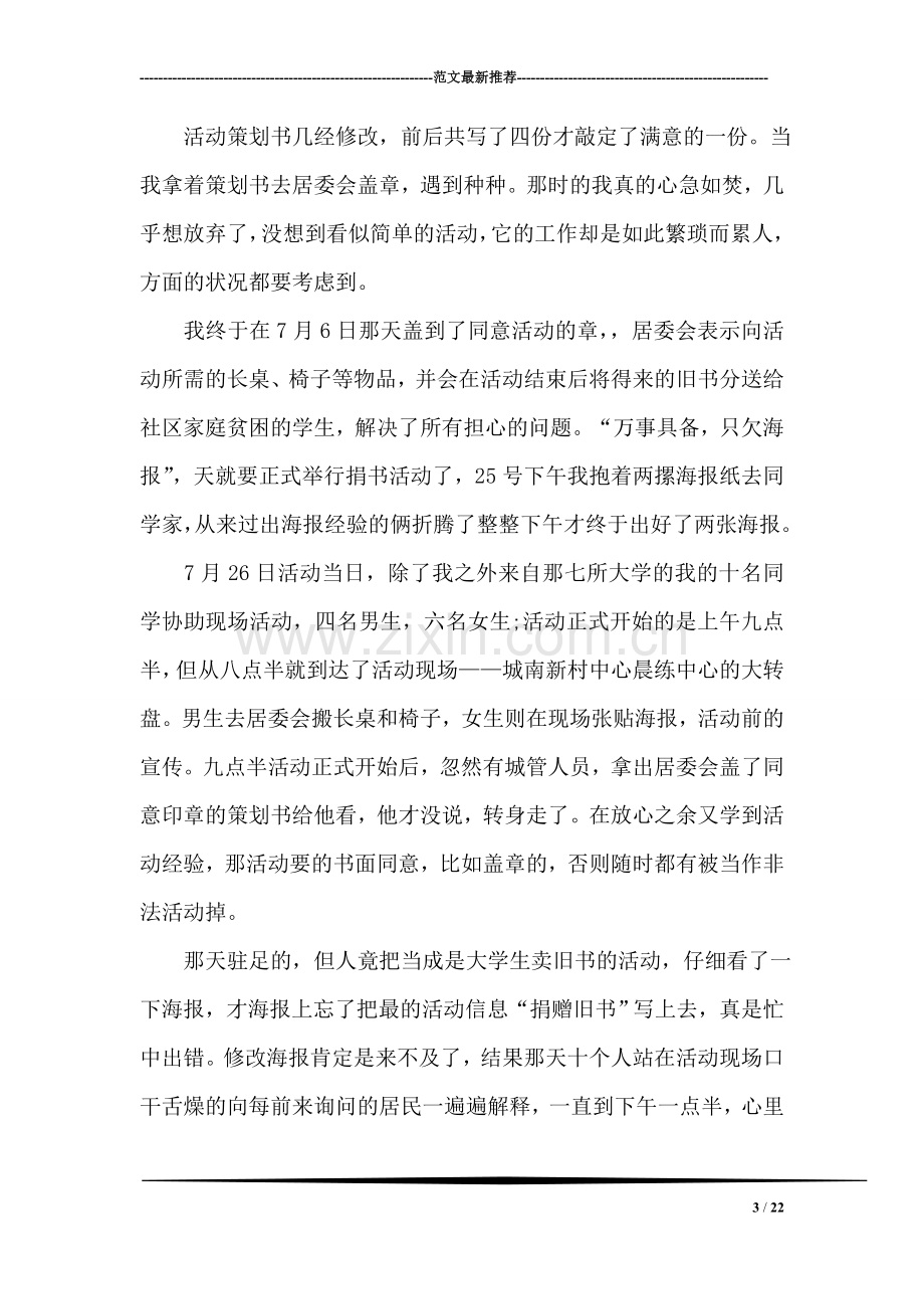 爱心捐书活动社会实践报告范文.doc_第3页