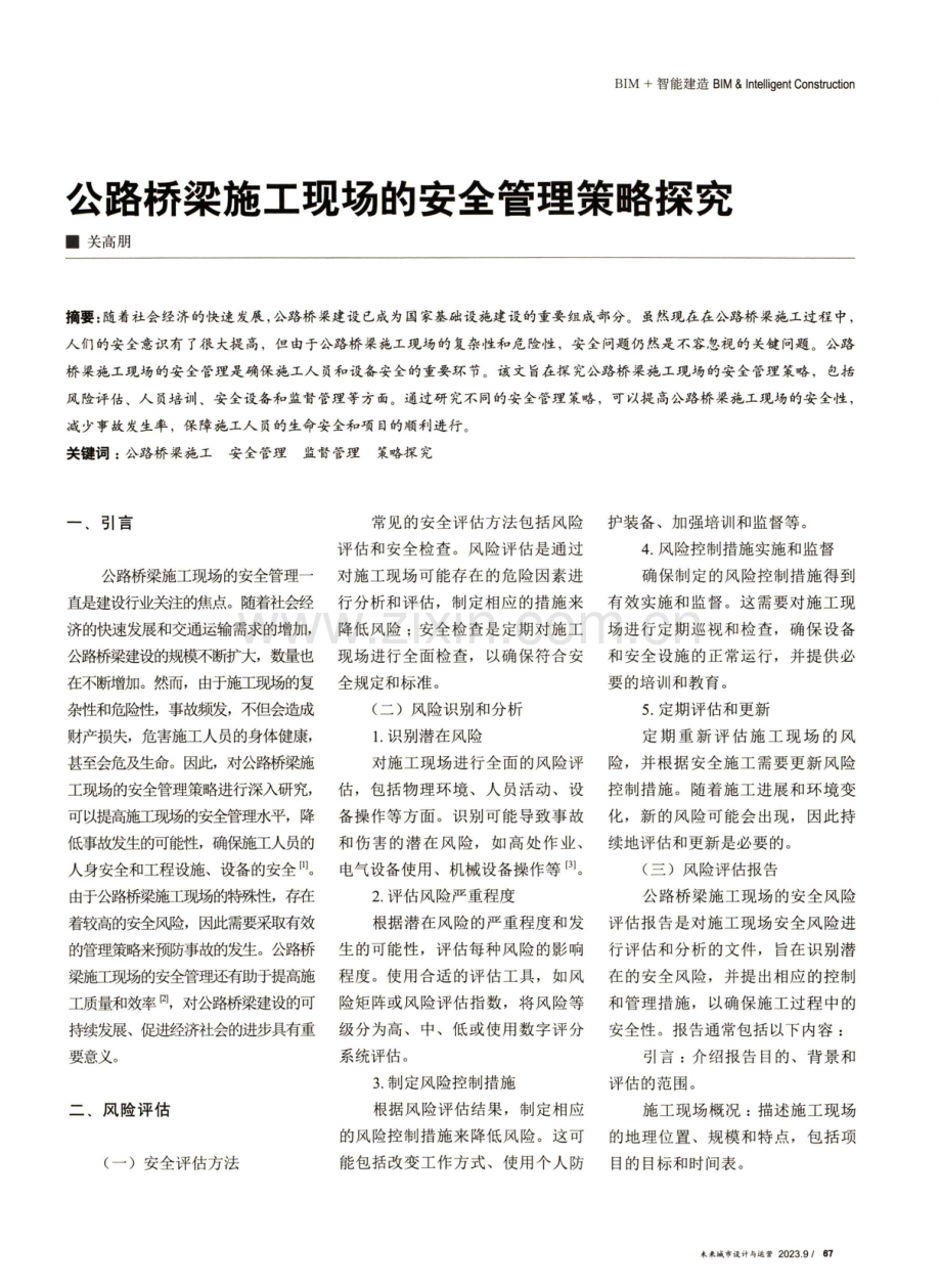 公路桥梁施工现场的安全管理策略探究.pdf_第1页