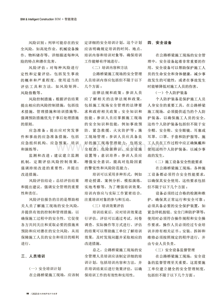 公路桥梁施工现场的安全管理策略探究.pdf_第2页