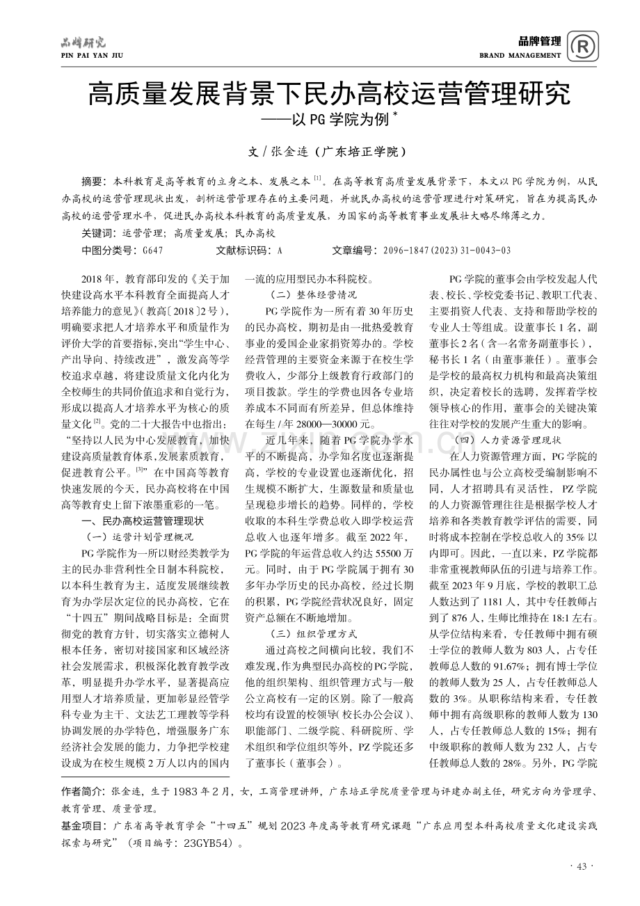 高质量发展背景下民办高校运营管理研究——以PG学院为例 ＊.pdf_第1页