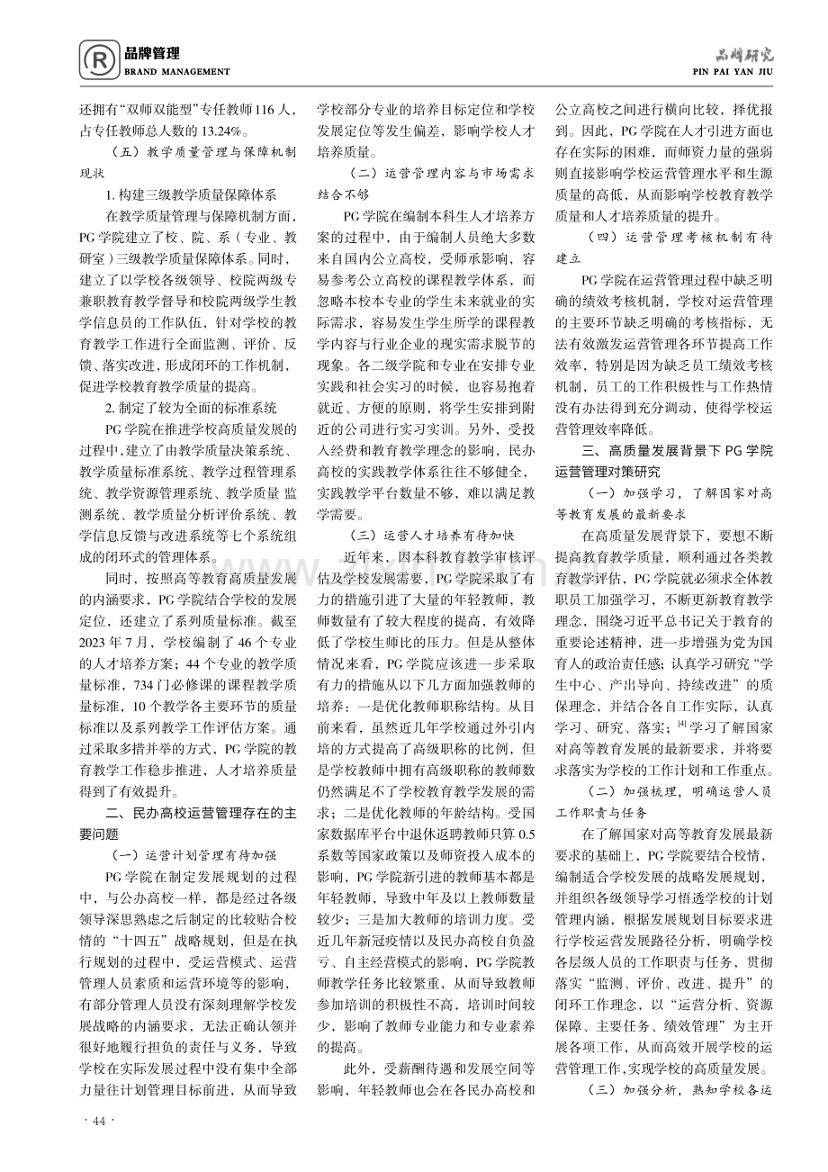 高质量发展背景下民办高校运营管理研究——以PG学院为例 ＊.pdf_第2页