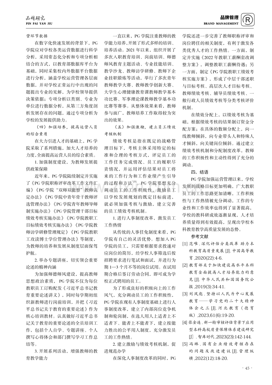 高质量发展背景下民办高校运营管理研究——以PG学院为例 ＊.pdf_第3页