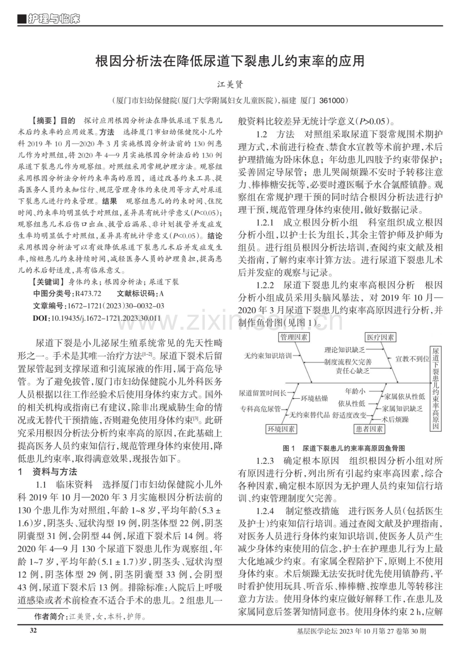 根因分析法在降低尿道下裂患儿约束率的应用.pdf_第1页