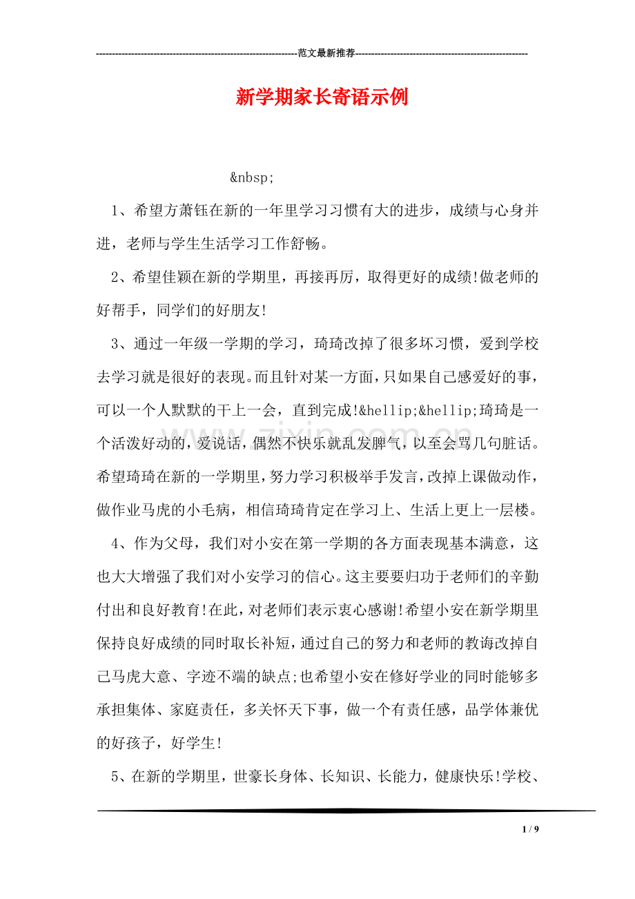 新学期家长寄语示例.doc_第1页