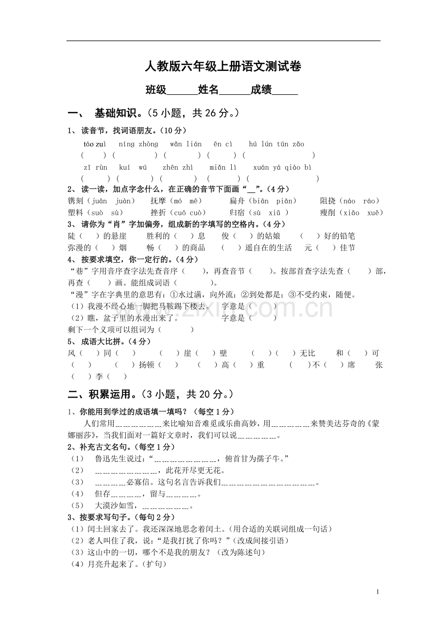 【人教版小学六年级上册语文期末试卷及答案】.doc_第1页