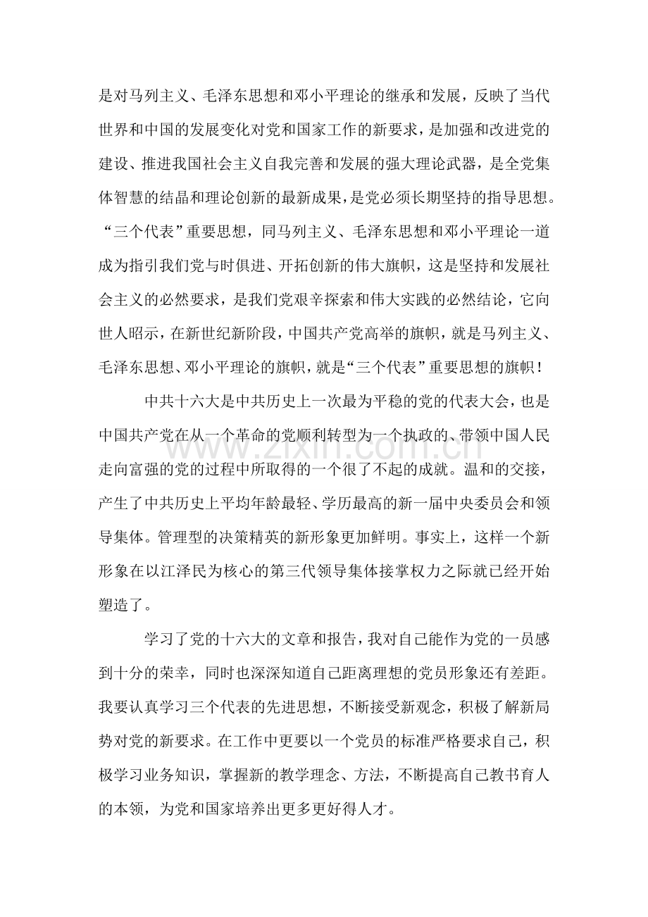 深入学习“三个代表”-做一个合格党员.doc_第2页