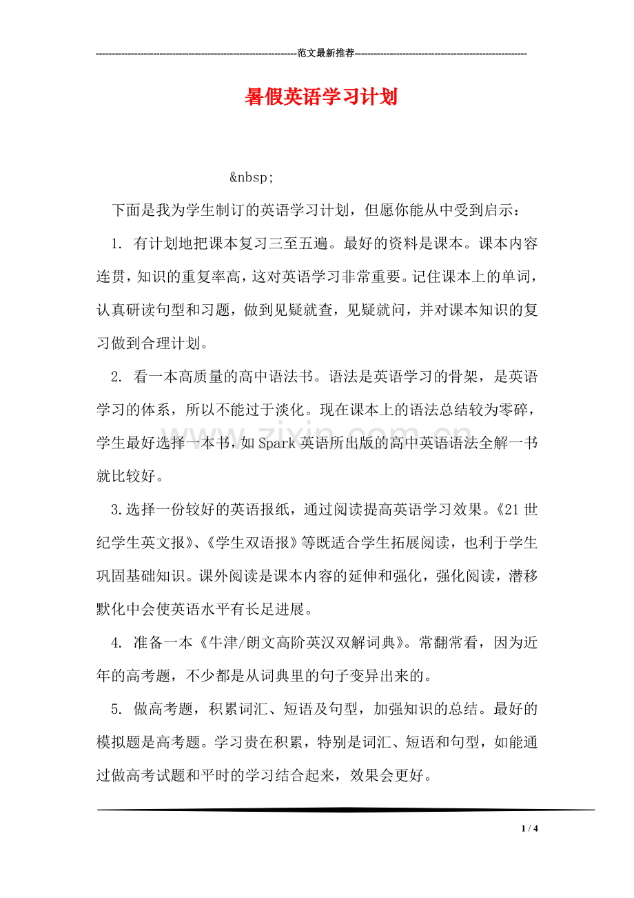 暑假英语学习计划.doc_第1页