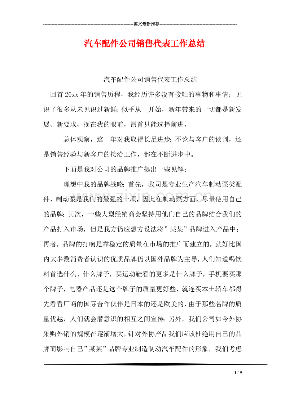 汽车配件公司销售代表工作总结.doc_第1页