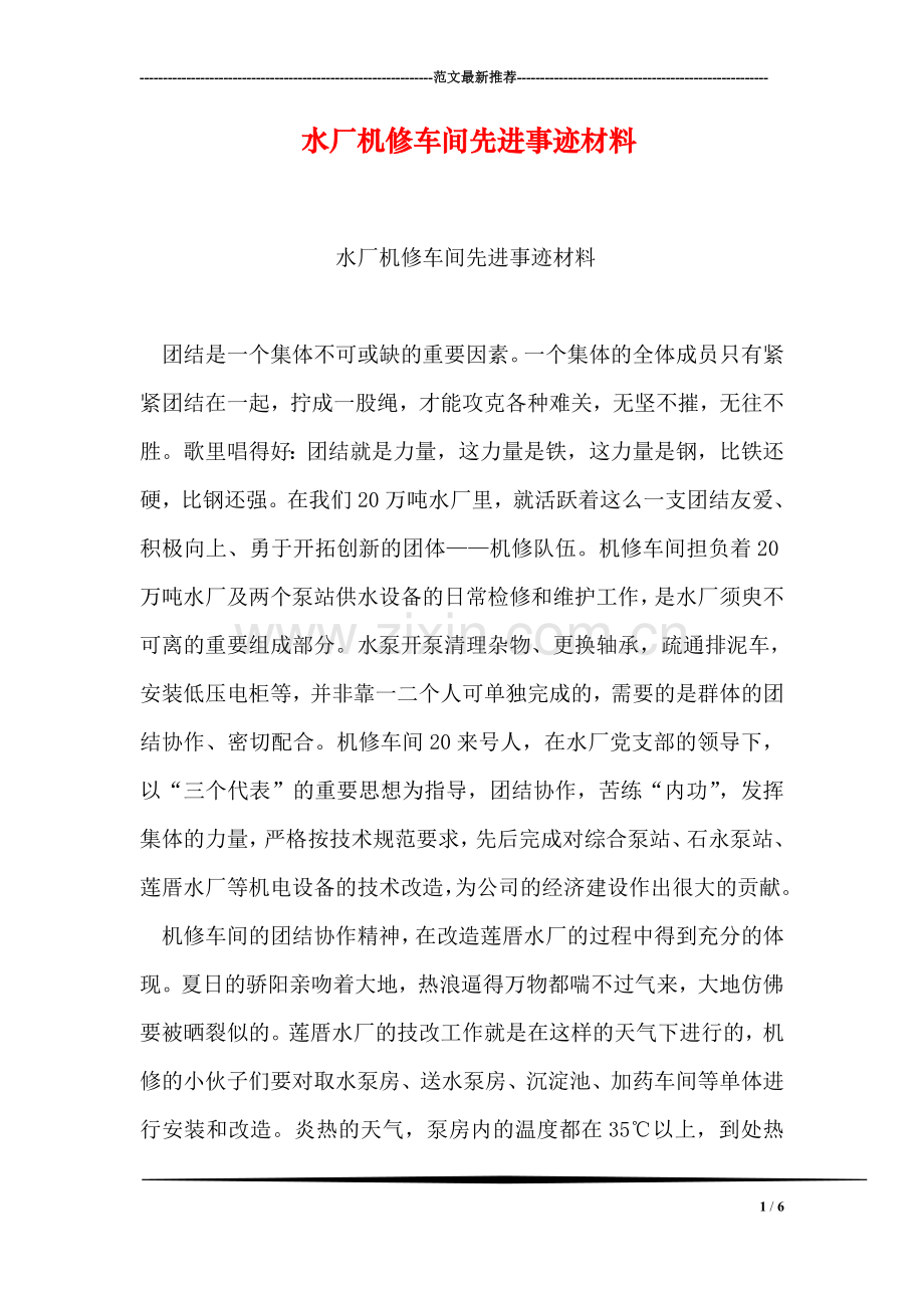 水厂机修车间先进事迹材料.doc_第1页