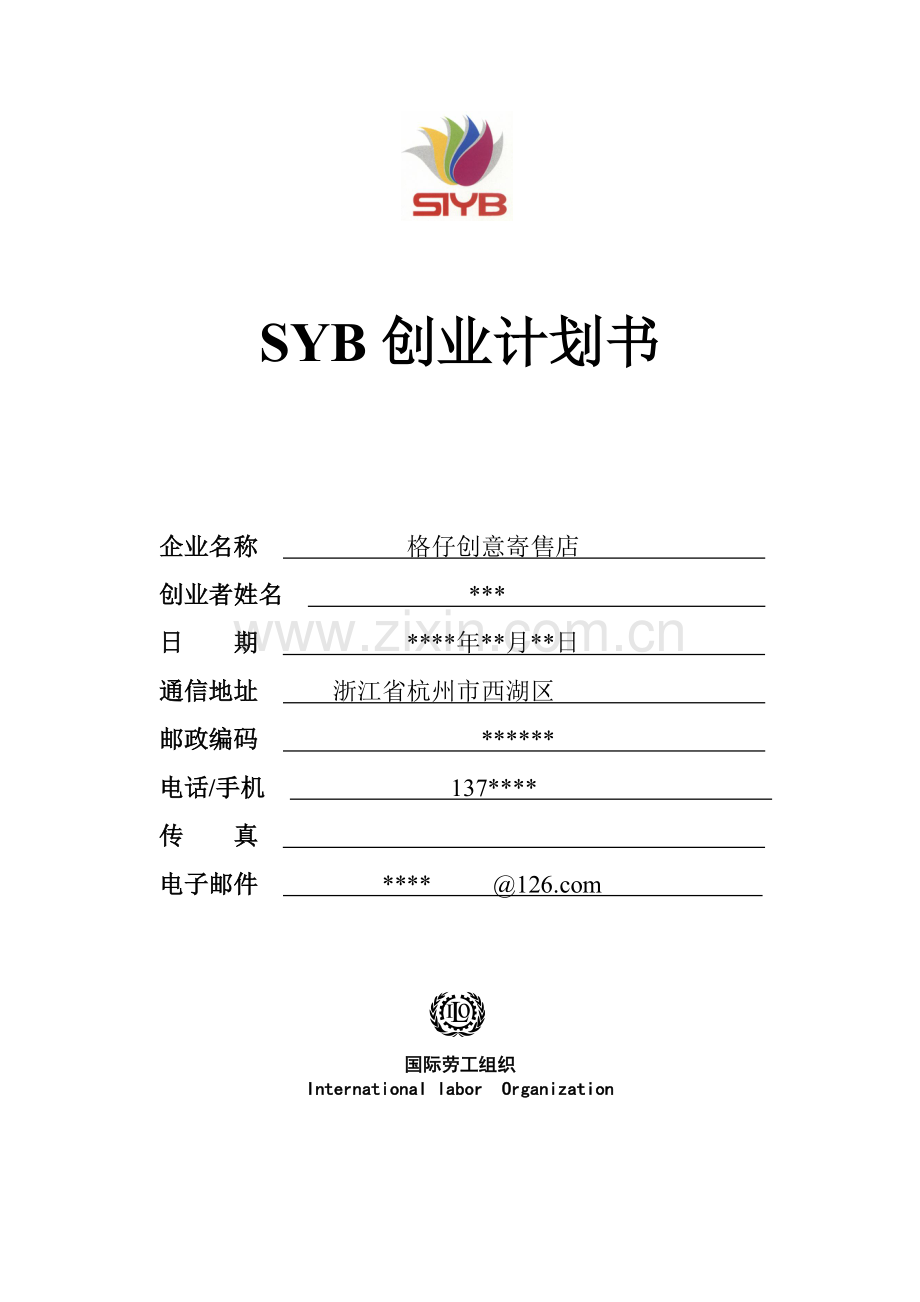 SYB创业计划书--范本.doc_第1页