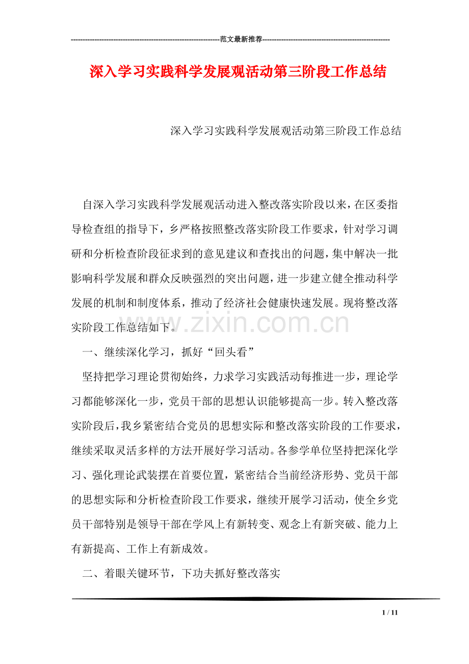 深入学习实践科学发展观活动第三阶段工作总结.doc_第1页