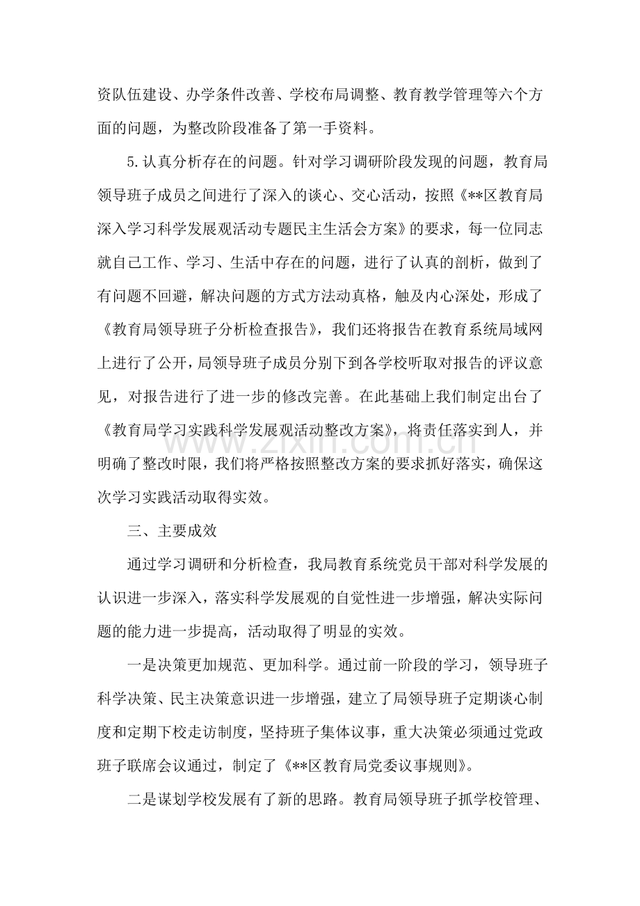 教育局科学发展观活动大总结.doc_第2页