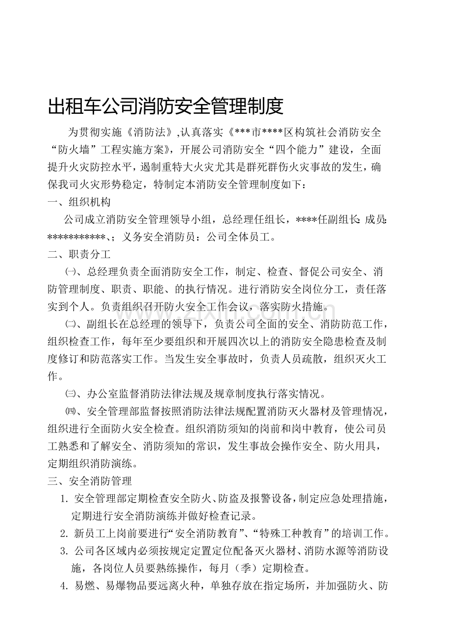 出租车公司消防安全管理制度.doc_第1页