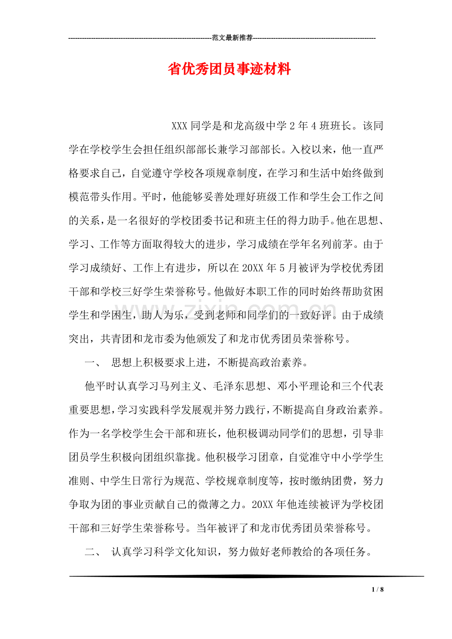 省优秀团员事迹材料.doc_第1页