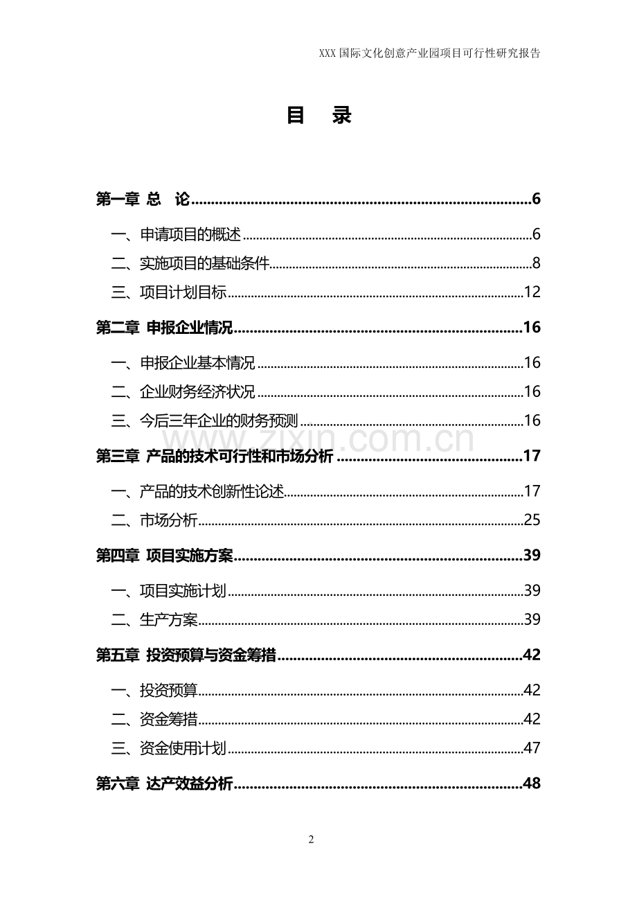 XXX文化创意产业园项目可行性研究报告.doc_第2页