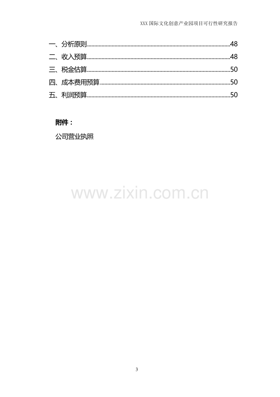 XXX文化创意产业园项目可行性研究报告.doc_第3页