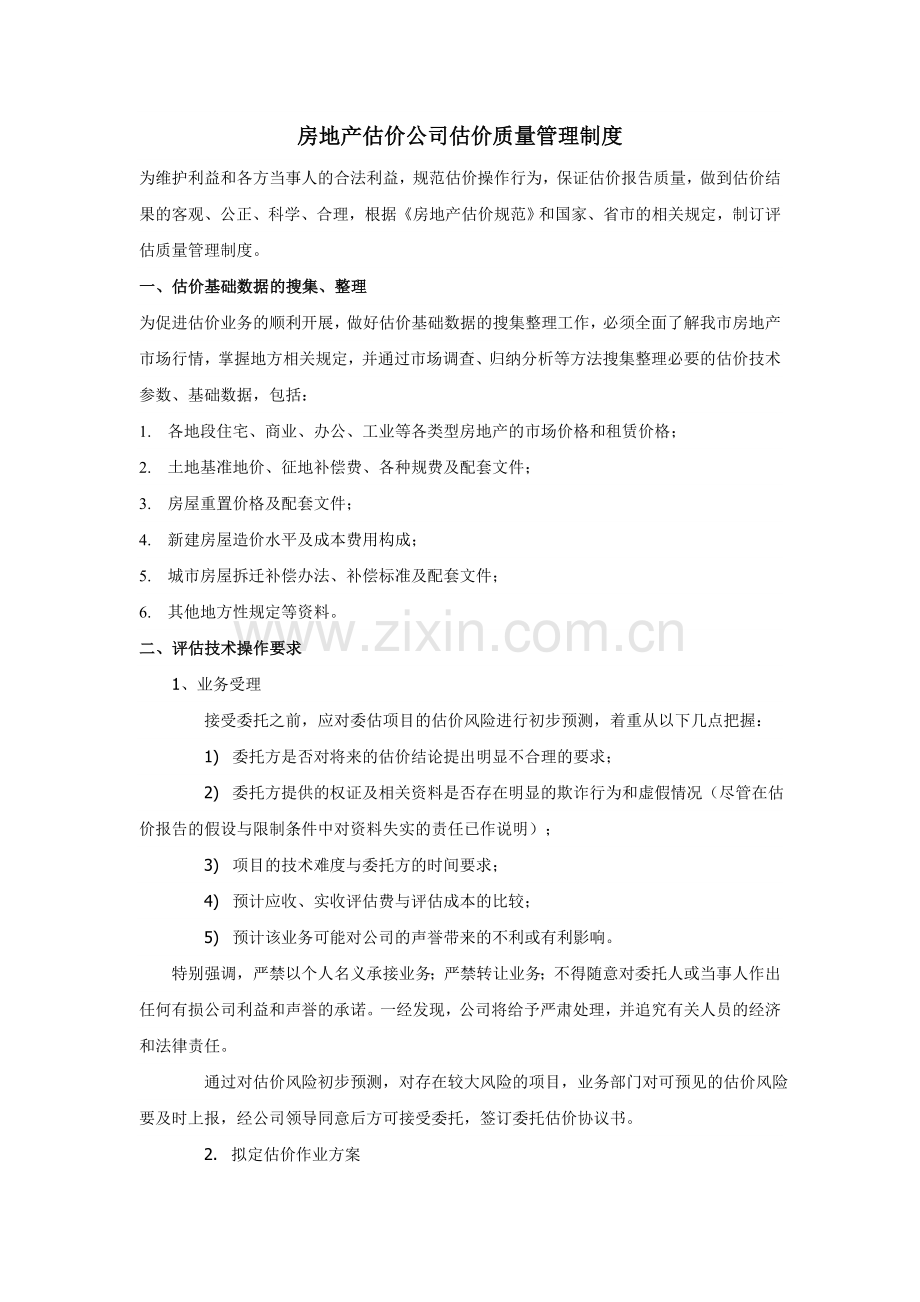 房地产估价公司估价质量管理制度.doc_第1页