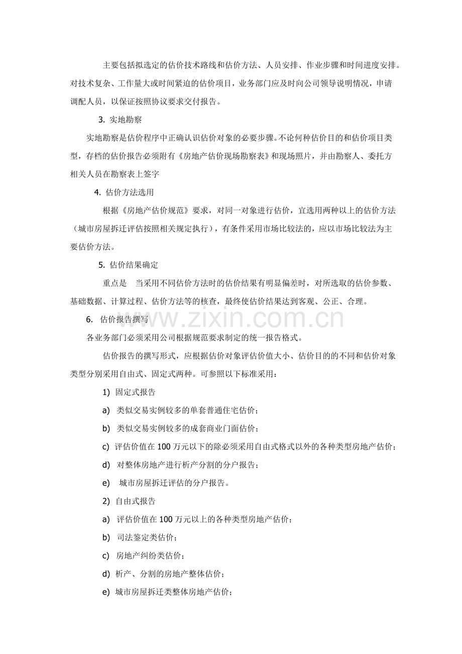 房地产估价公司估价质量管理制度.doc_第2页