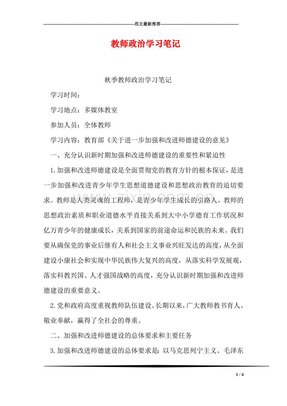 教师政治学习笔记.doc_第1页