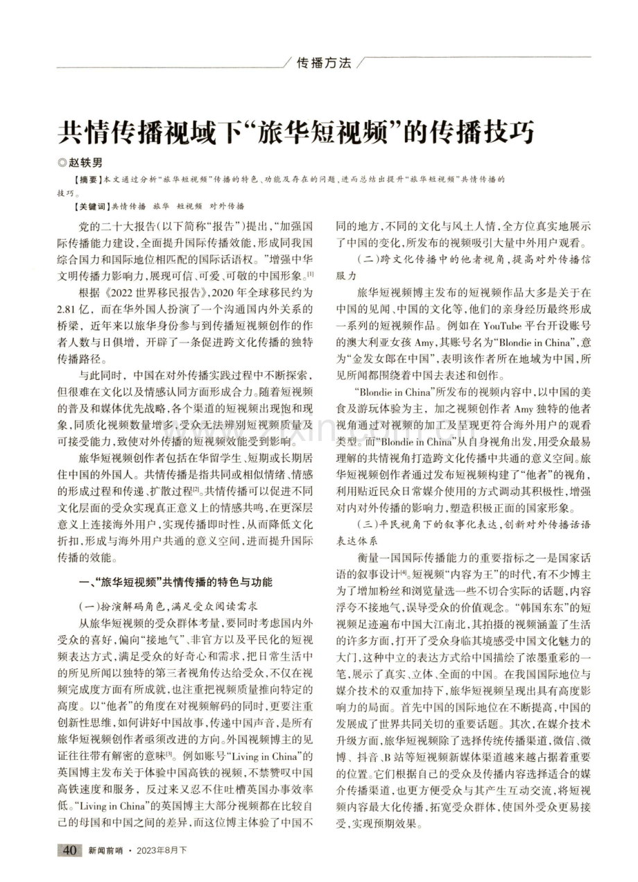 共情传播视域下“旅华短视频”的传播技巧.pdf_第1页