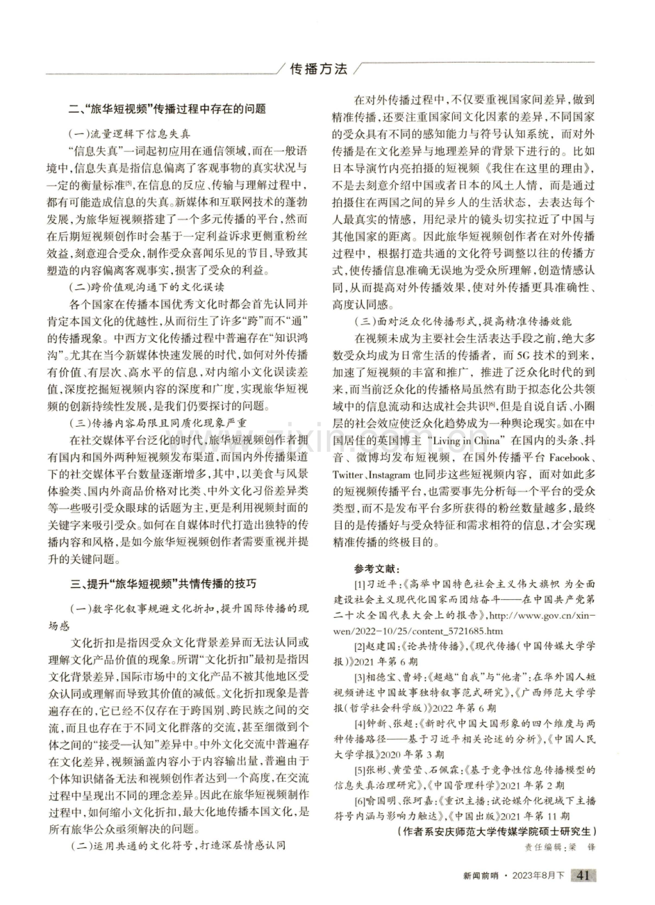 共情传播视域下“旅华短视频”的传播技巧.pdf_第2页