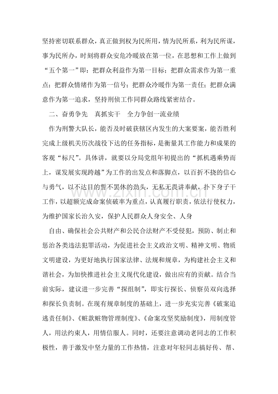 浅谈如何当好公安刑警大队长.doc_第2页