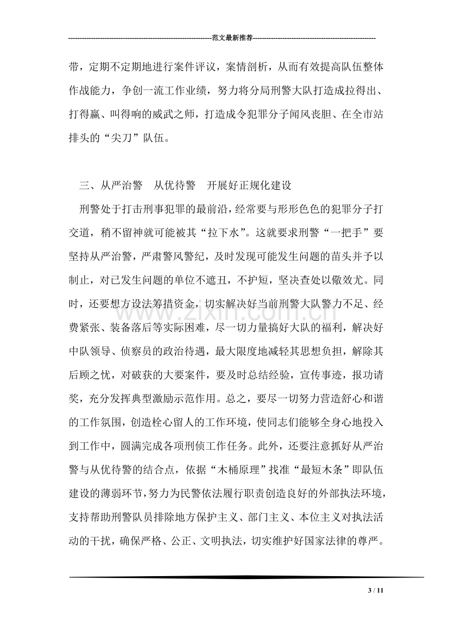 浅谈如何当好公安刑警大队长.doc_第3页