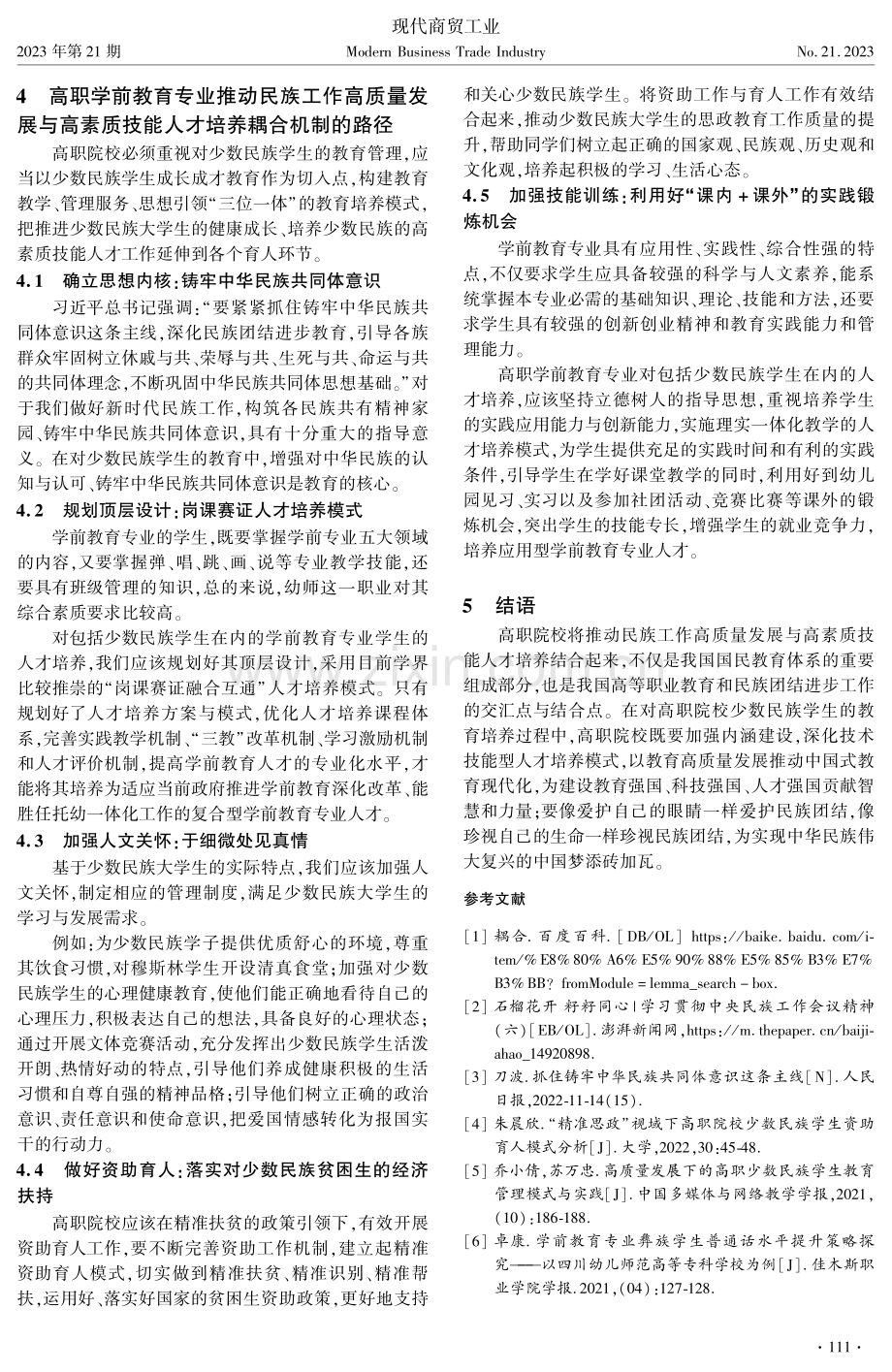 高职院校民族工作与人才培养耦合机制研究--以学前教育专业为例.pdf_第3页