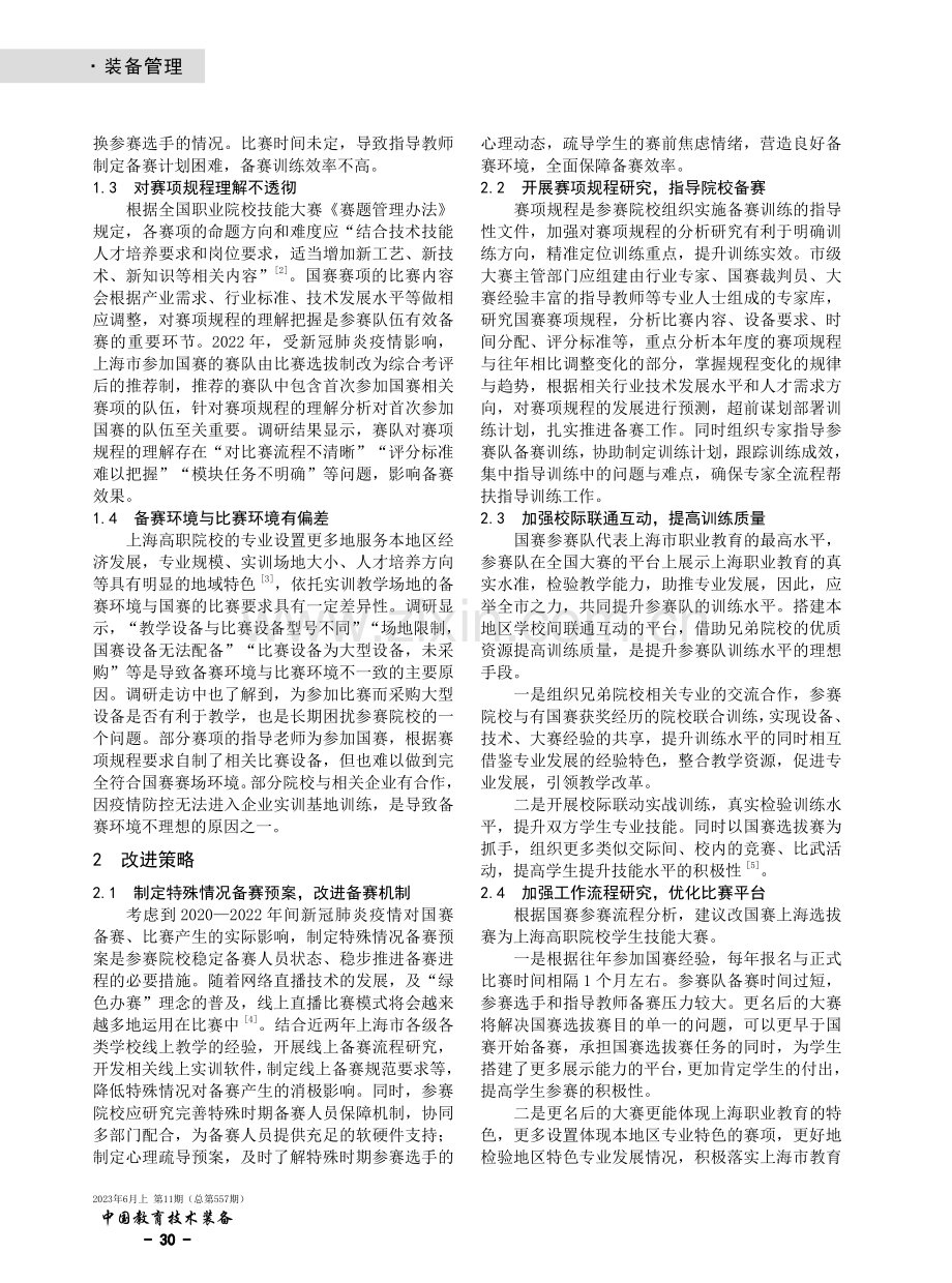 高职院校技能竞赛备赛训练问题及策略研究——基于上海市高职院校国赛备赛情况调研.pdf_第2页