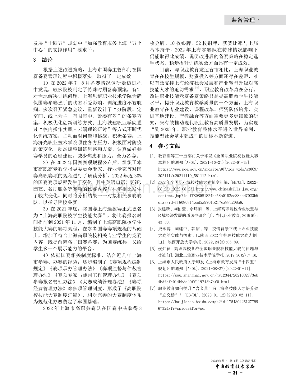 高职院校技能竞赛备赛训练问题及策略研究——基于上海市高职院校国赛备赛情况调研.pdf_第3页