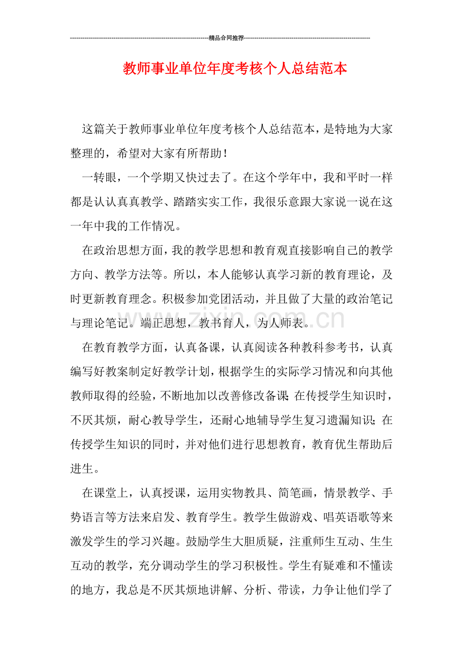 教师事业单位年度考核个人总结范本.doc_第1页