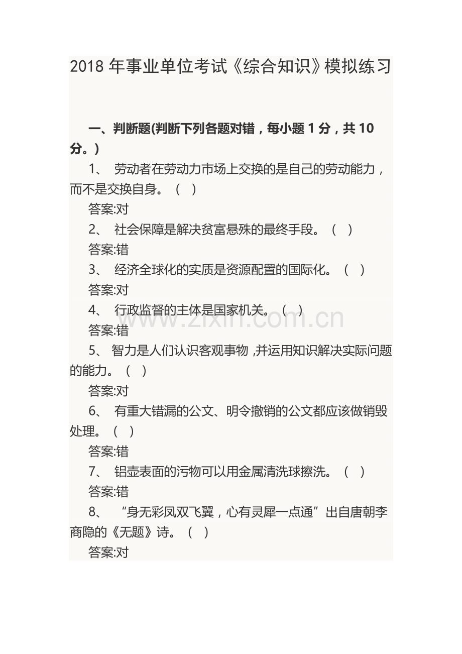 2018年事业单位考试《综合知识》模拟练习.doc_第1页