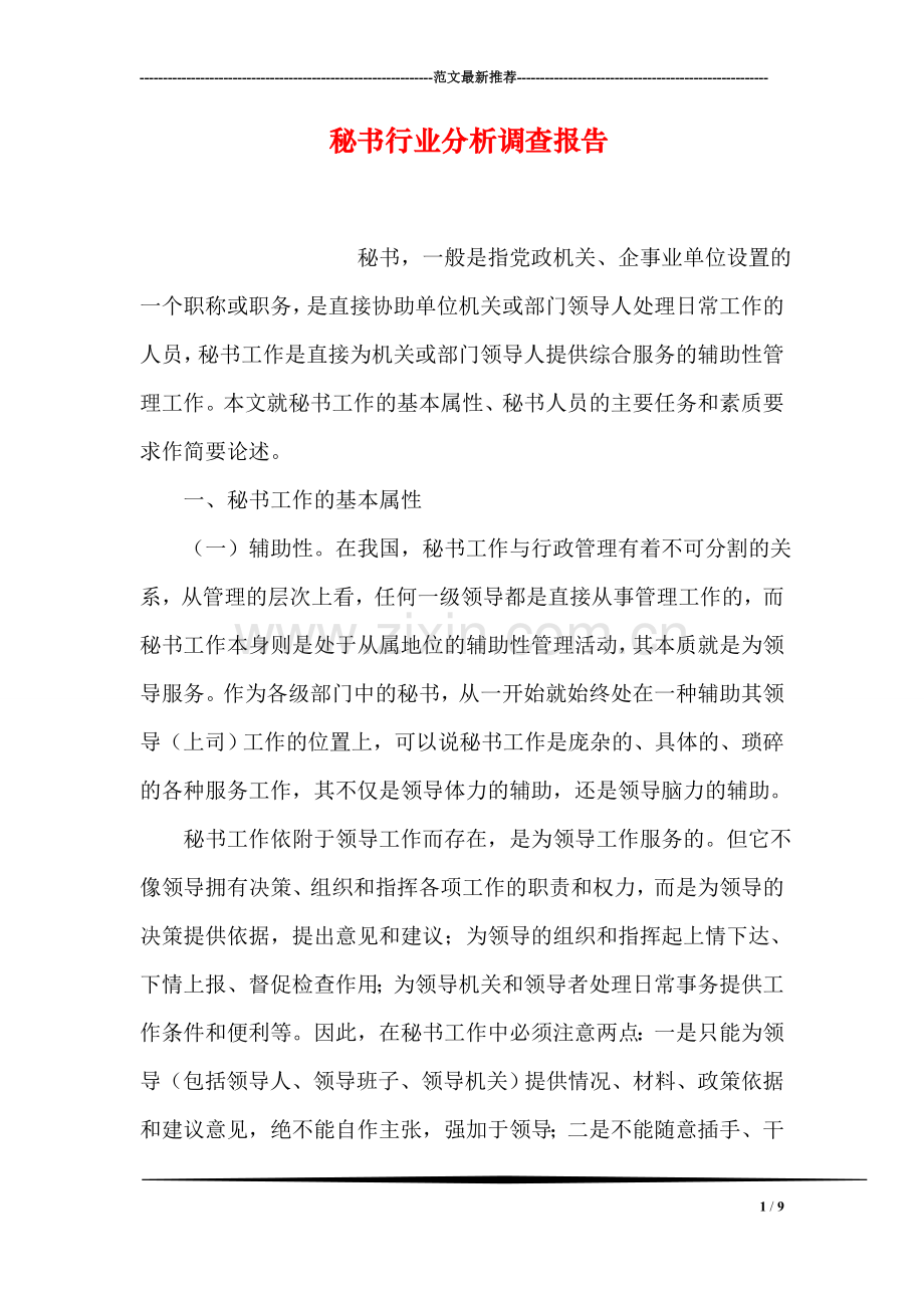 秘书行业分析调查报告.doc_第1页