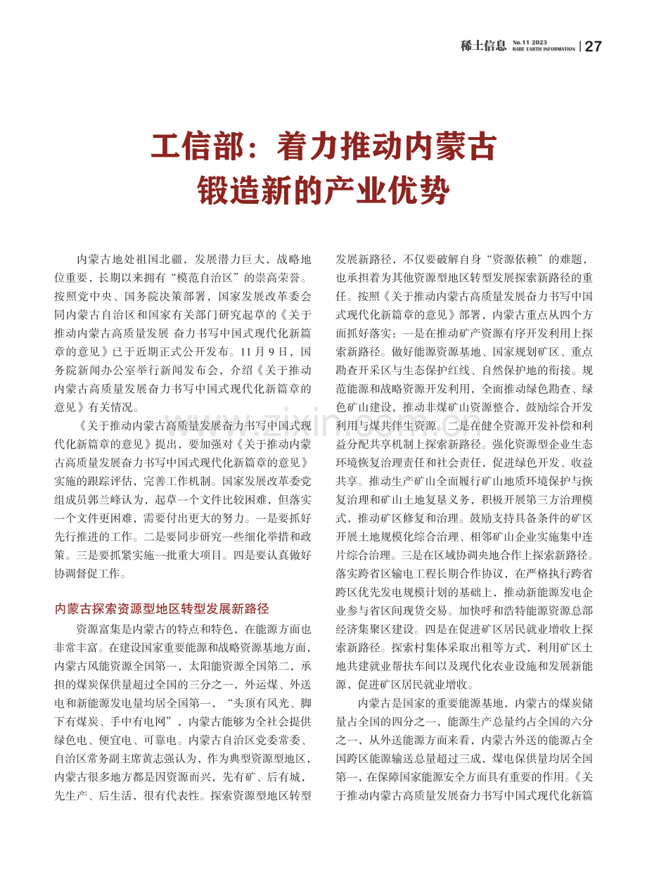 工信部：着力推动内蒙古锻造新的产业优势.pdf_第1页