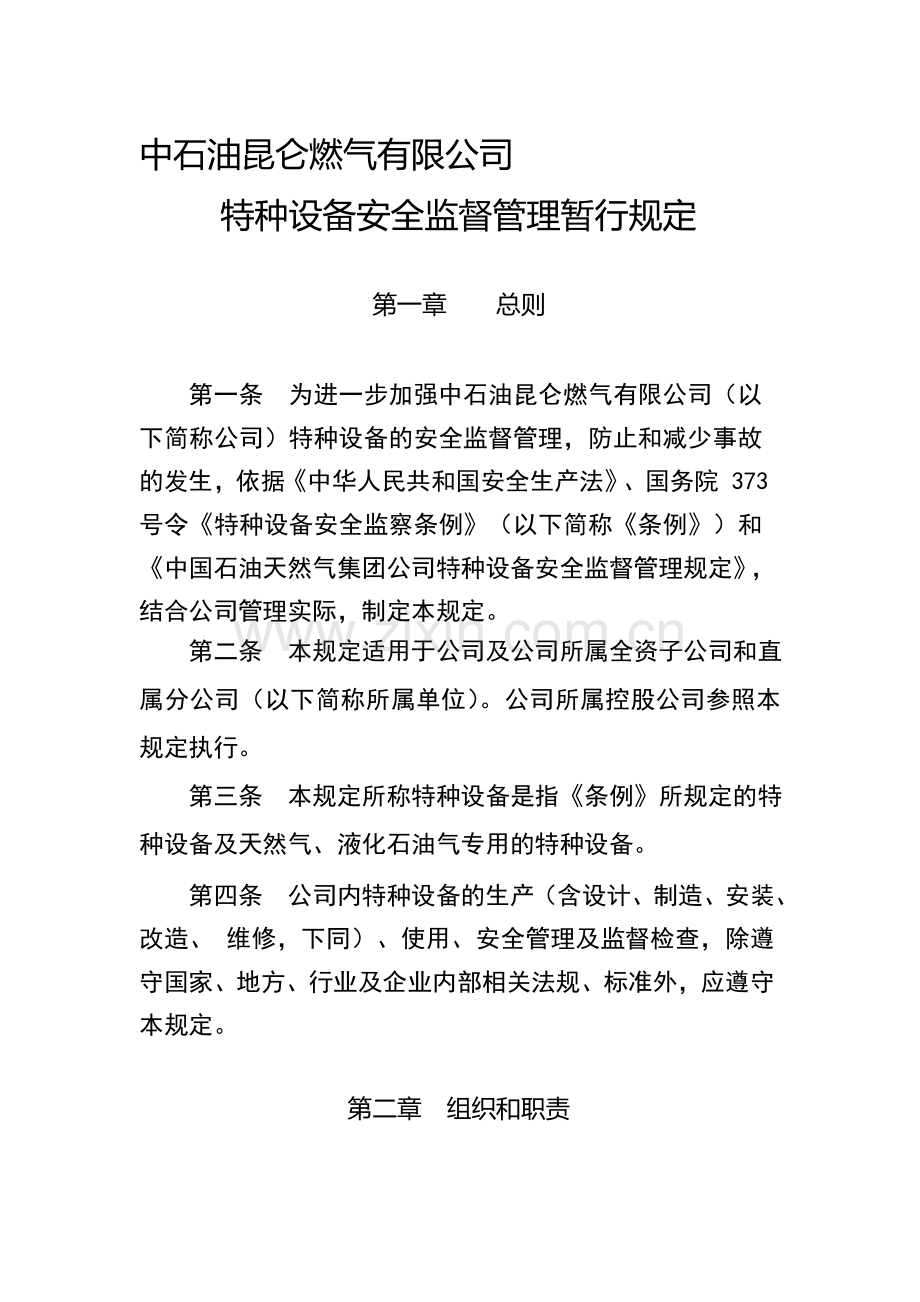 中石油昆仑燃气有限公司特种设备安全监督管理暂行规定.doc_第1页