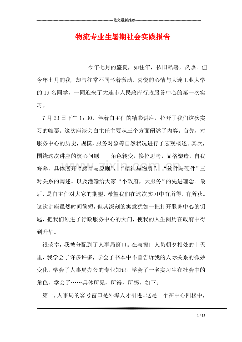 物流专业生暑期社会实践报告.doc_第1页