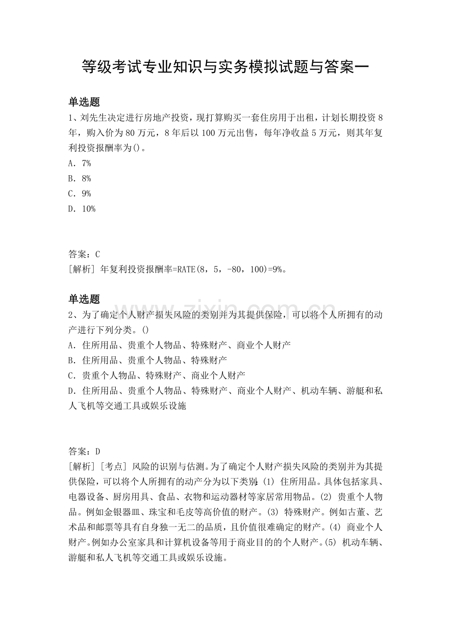 等级考试专业知识与实务模拟试题与答案一.docx_第1页