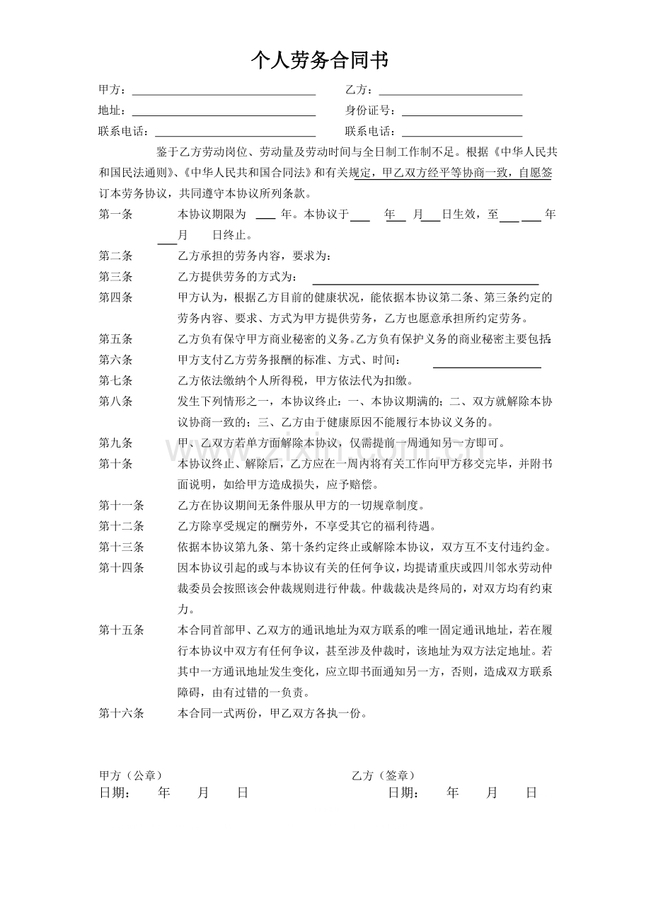 个人劳务合同书.doc_第1页