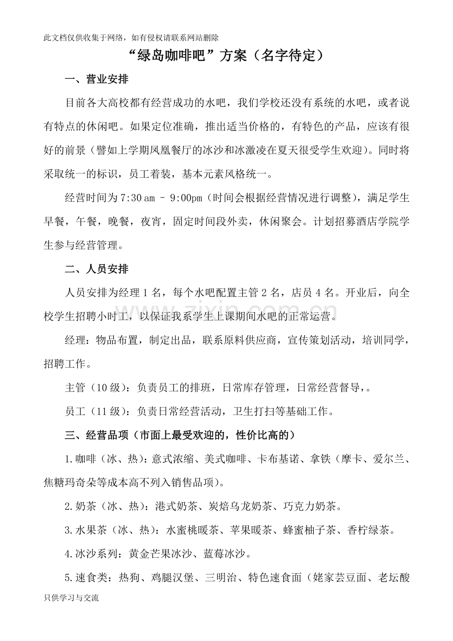 水吧设备清单学习资料.doc_第1页