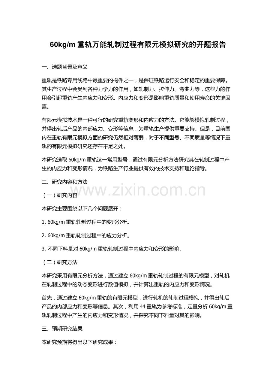 m重轨万能轧制过程有限元模拟研究的开题报告.docx_第1页