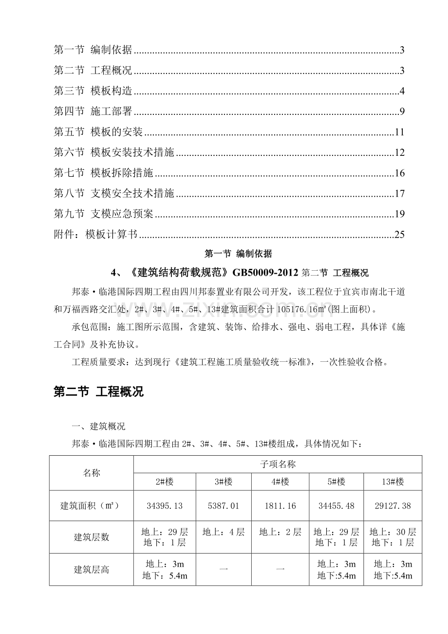 邦泰临港国际四期高支模施工方案费下载.docx_第3页