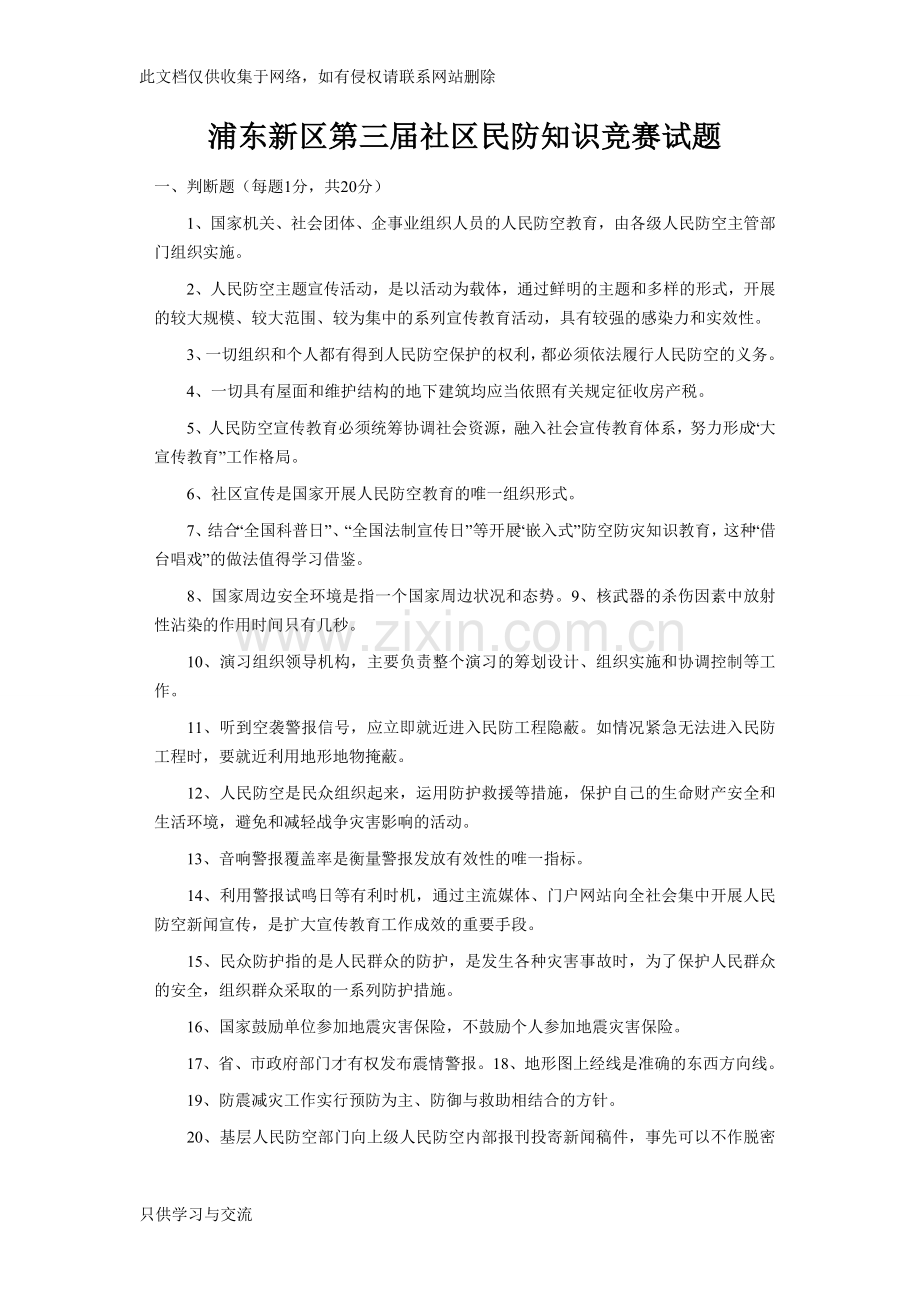 浦东新区第三届社区民防知识竞赛试题说课材料.doc_第1页