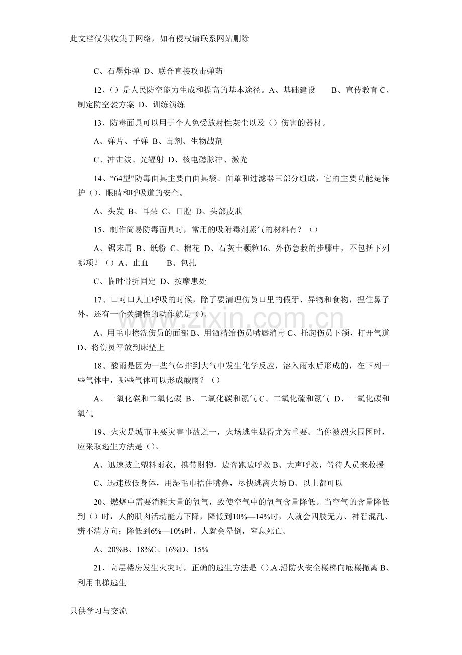 浦东新区第三届社区民防知识竞赛试题说课材料.doc_第3页