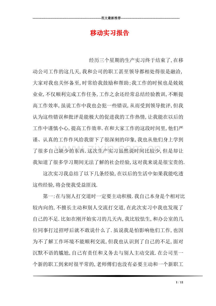 移动实习报告.doc_第1页