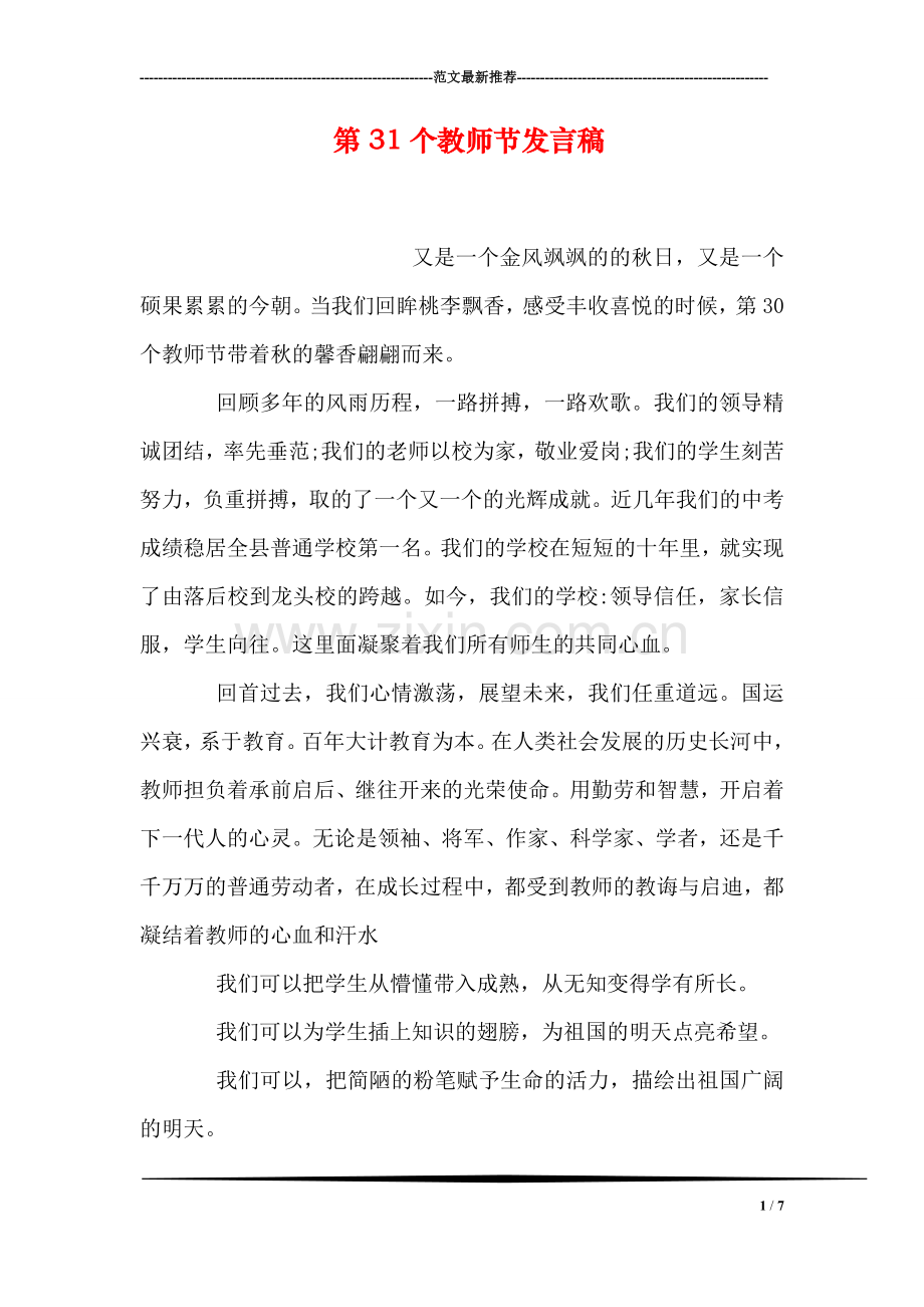 第31个教师节发言稿.doc_第1页